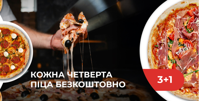 3+1 - Отримай 4-ту піцу безкоштовно!